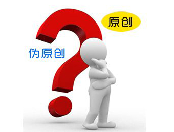 怎么偽原創內容才不會將權，更適合收錄