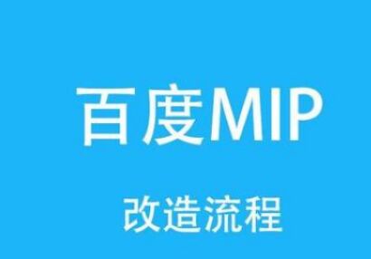 百度MIP-移動網頁加速器,seo是福音還是噩夢 