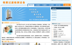 格雅過濾檢測設備企業網站托管案例